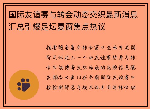 国际友谊赛与转会动态交织最新消息汇总引爆足坛夏窗焦点热议 国际友谊赛与转会动态交织最新消息汇总引爆足坛夏窗焦点热议