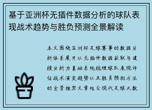 基于亚洲杯无插件数据分析的球队表现战术趋势与胜负预测全景解读