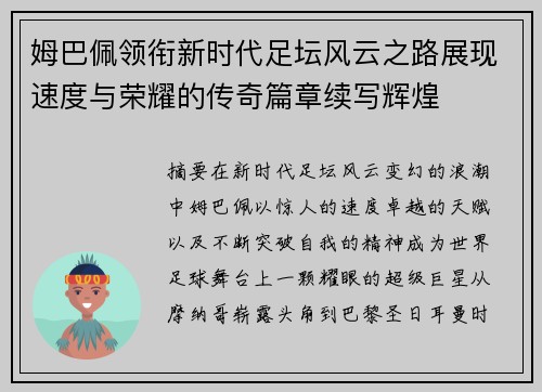 姆巴佩领衔新时代足坛风云之路展现速度与荣耀的传奇篇章续写辉煌