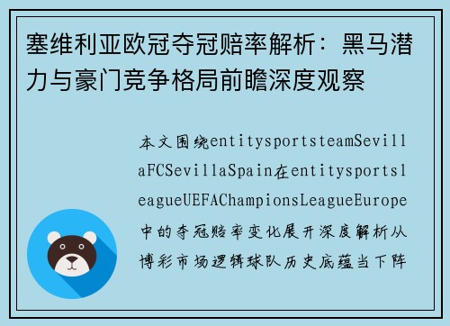 塞维利亚欧冠夺冠赔率解析：黑马潜力与豪门竞争格局前瞻深度观察