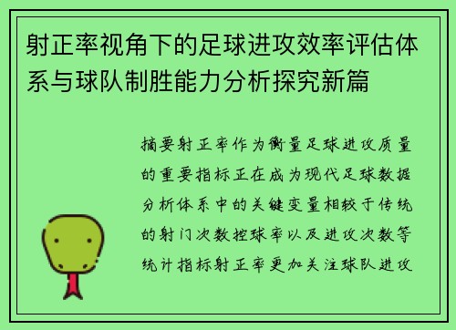 射正率视角下的足球进攻效率评估体系与球队制胜能力分析探究新篇