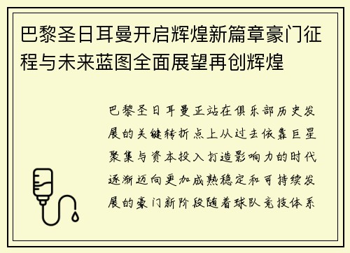 巴黎圣日耳曼开启辉煌新篇章豪门征程与未来蓝图全面展望再创辉煌