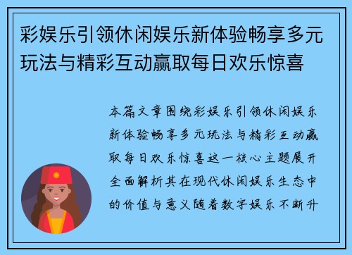 彩娱乐引领休闲娱乐新体验畅享多元玩法与精彩互动赢取每日欢乐惊喜