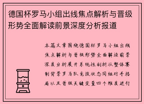 德国杯罗马小组出线焦点解析与晋级形势全面解读前景深度分析报道