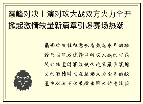 巅峰对决上演对攻大战双方火力全开掀起激情较量新篇章引爆赛场热潮 巅峰对决上演对攻大战双方火力全开掀起激情较量新篇章引爆赛场热潮