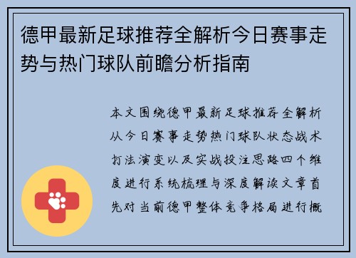 德甲最新足球推荐全解析今日赛事走势与热门球队前瞻分析指南