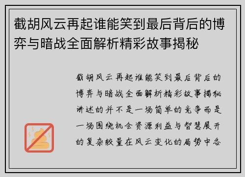 截胡风云再起谁能笑到最后背后的博弈与暗战全面解析精彩故事揭秘