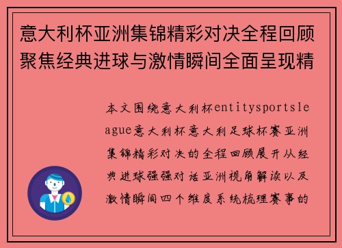 意大利杯亚洲集锦精彩对决全程回顾聚焦经典进球与激情瞬间全面呈现精彩赛事亮点 意大利杯亚洲集锦精彩对决全程回顾聚焦经典进球与激情瞬间全面呈现精彩赛事亮点