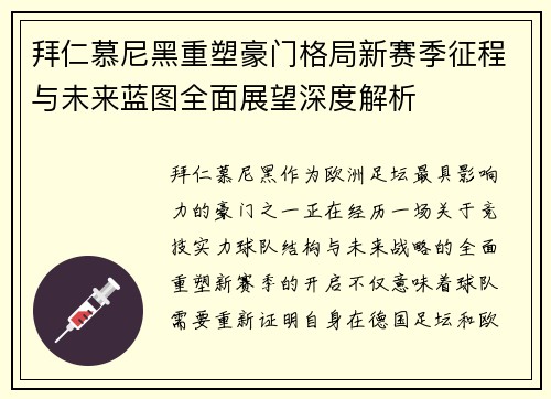 拜仁慕尼黑重塑豪门格局新赛季征程与未来蓝图全面展望深度解析