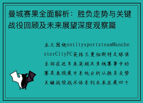 曼城赛果全面解析：胜负走势与关键战役回顾及未来展望深度观察篇