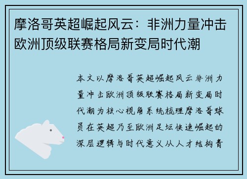 摩洛哥英超崛起风云:非洲力量冲击欧洲顶级联赛格局新变局时代潮 摩洛哥英超崛起风云:非洲力量冲击欧洲顶级联赛格局新变局时代潮