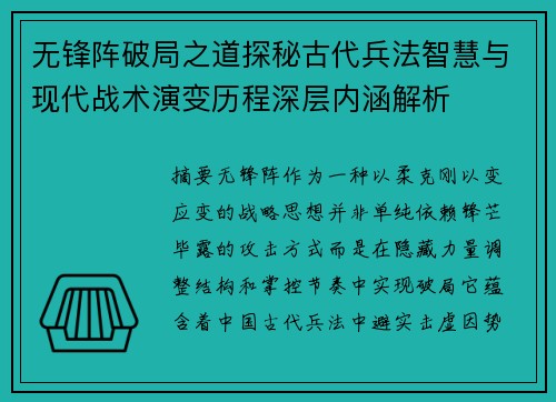 无锋阵破局之道探秘古代兵法智慧与现代战术演变历程深层内涵解析
