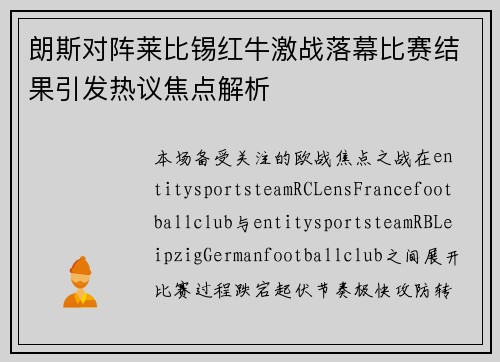 朗斯对阵莱比锡红牛激战落幕比赛结果引发热议焦点解析