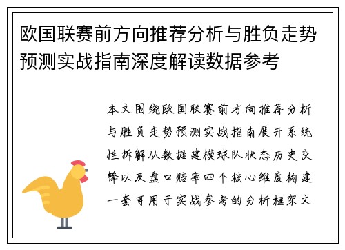 欧国联赛前方向推荐分析与胜负走势预测实战指南深度解读数据参考