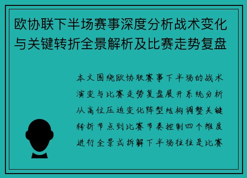 欧协联下半场赛事深度分析战术变化与关键转折全景解析及比赛走势复盘