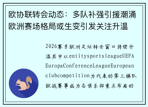 欧协联转会动态：多队补强引援潮涌欧洲赛场格局或生变引发关注升温