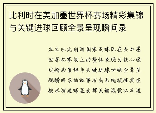 比利时在美加墨世界杯赛场精彩集锦与关键进球回顾全景呈现瞬间录 比利时在美加墨世界杯赛场精彩集锦与关键进球回顾全景呈现瞬间录