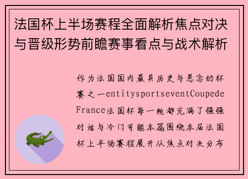 法国杯上半场赛程全面解析焦点对决与晋级形势前瞻赛事看点与战术解析