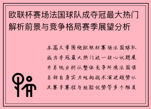 欧联杯赛场法国球队成夺冠最大热门解析前景与竞争格局赛季展望分析