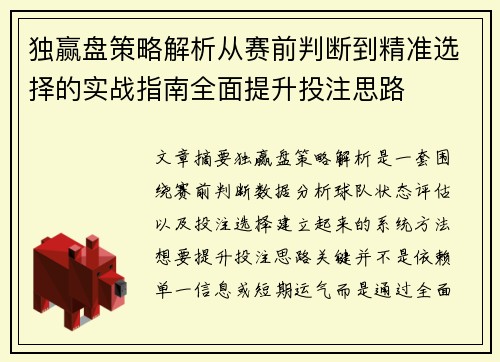 独赢盘策略解析从赛前判断到精准选择的实战指南全面提升投注思路