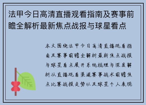 法甲今日高清直播观看指南及赛事前瞻全解析最新焦点战报与球星看点