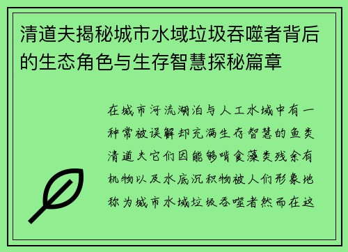 清道夫揭秘城市水域垃圾吞噬者背后的生态角色与生存智慧探秘篇章