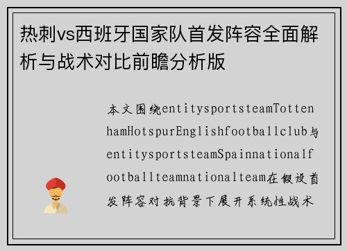 热刺vs西班牙国家队首发阵容全面解析与战术对比前瞻分析版