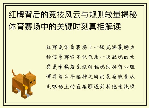 红牌背后的竞技风云与规则较量揭秘体育赛场中的关键时刻真相解读