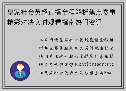 皇家社会英超直播全程解析焦点赛事精彩对决实时观看指南热门资讯