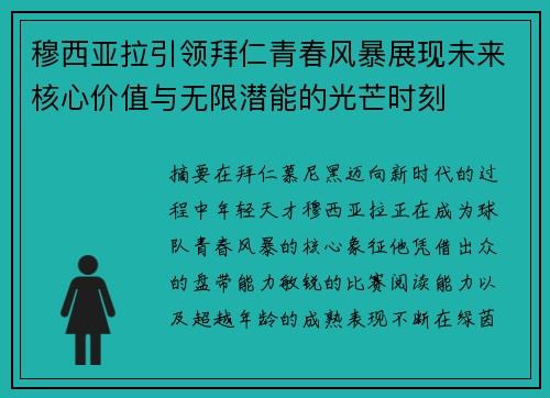 穆西亚拉引领拜仁青春风暴展现未来核心价值与无限潜能的光芒时刻