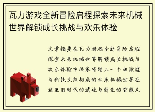 瓦力游戏全新冒险启程探索未来机械世界解锁成长挑战与欢乐体验