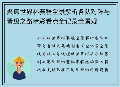 聚焦世界杯赛程全景解析各队对阵与晋级之路精彩看点全记录全景观
