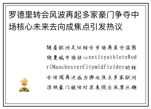 罗德里转会风波再起多家豪门争夺中场核心未来去向成焦点引发热议 罗德里转会风波再起多家豪门争夺中场核心未来去向成焦点引发热议