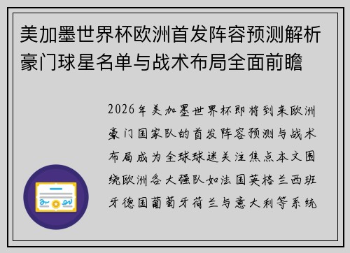 美加墨世界杯欧洲首发阵容预测解析豪门球星名单与战术布局全面前瞻 美加墨世界杯欧洲首发阵容预测解析豪门球星名单与战术布局全面前瞻