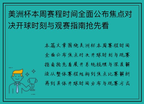 美洲杯本周赛程时间全面公布焦点对决开球时刻与观赛指南抢先看