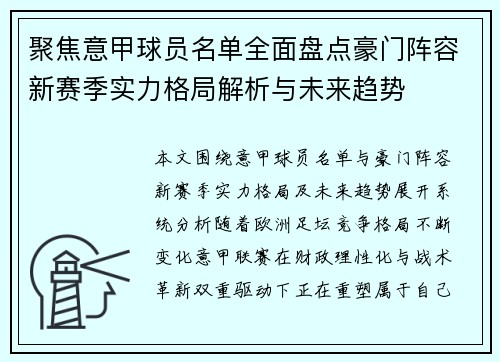 聚焦意甲球员名单全面盘点豪门阵容新赛季实力格局解析与未来趋势 聚焦意甲球员名单全面盘点豪门阵容新赛季实力格局解析与未来趋势