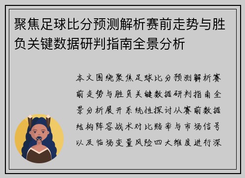 聚焦足球比分预测解析赛前走势与胜负关键数据研判指南全景分析