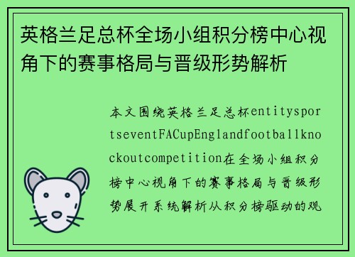 英格兰足总杯全场小组积分榜中心视角下的赛事格局与晋级形势解析
